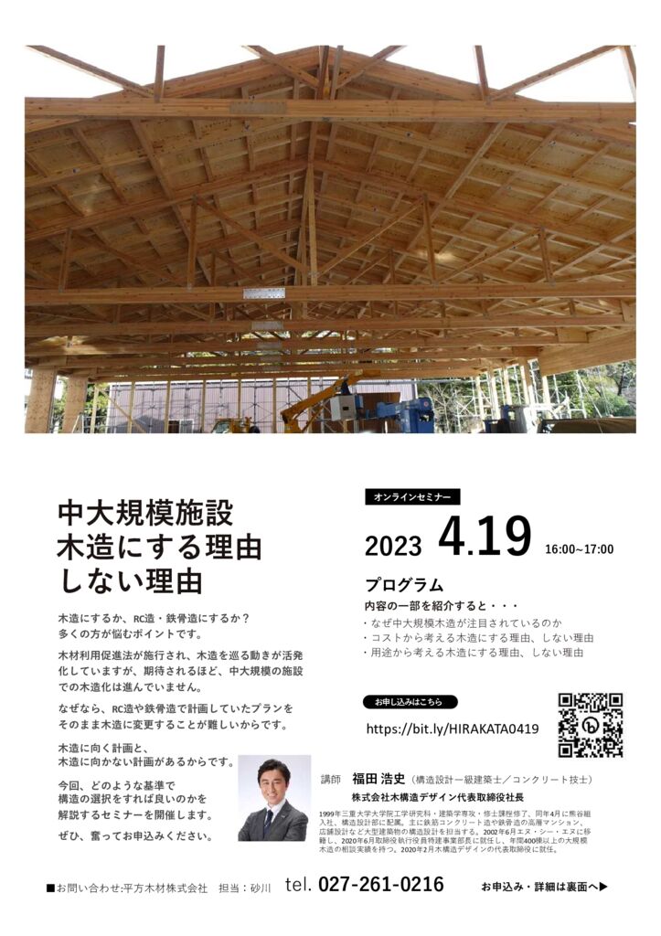 4月19日（水）中大規模木造　オンラインセミナー開催